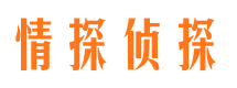 马尔康情探私家侦探公司